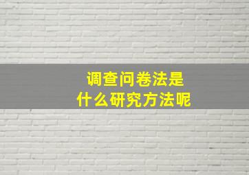 调查问卷法是什么研究方法呢