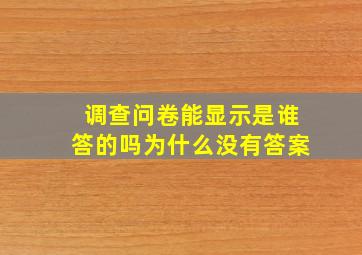 调查问卷能显示是谁答的吗为什么没有答案