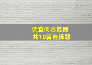 调查问卷范例共10篇选择题