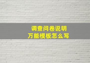 调查问卷说明万能模板怎么写