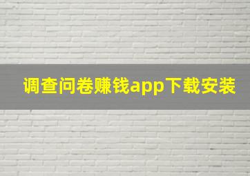 调查问卷赚钱app下载安装