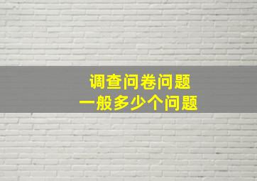 调查问卷问题一般多少个问题