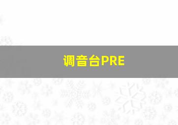 调音台PRE