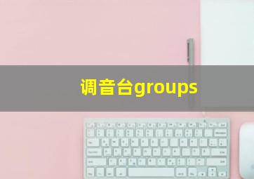 调音台groups