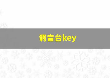 调音台key