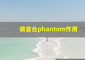 调音台phantom作用