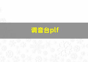 调音台plf