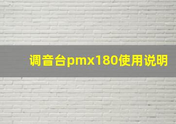 调音台pmx180使用说明