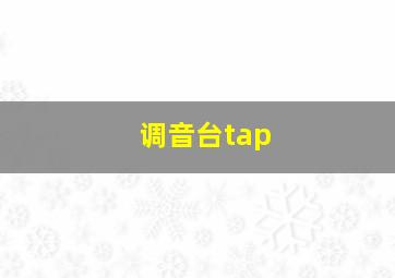 调音台tap