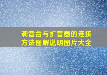 调音台与扩音器的连接方法图解说明图片大全