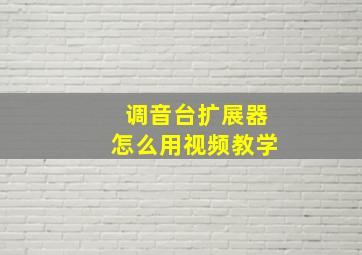 调音台扩展器怎么用视频教学