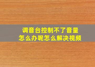 调音台控制不了音量怎么办呢怎么解决视频