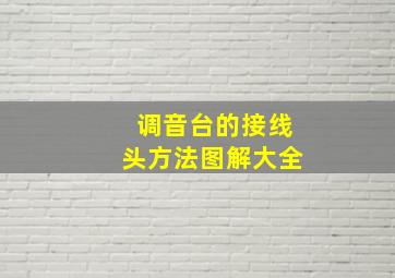 调音台的接线头方法图解大全