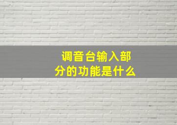 调音台输入部分的功能是什么