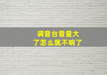 调音台音量大了怎么就不响了