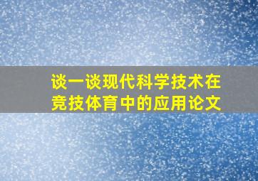 谈一谈现代科学技术在竞技体育中的应用论文