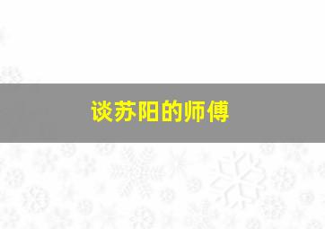 谈苏阳的师傅