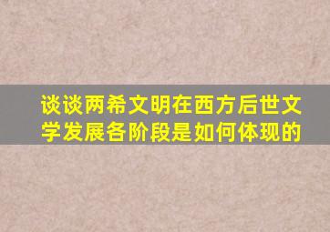 谈谈两希文明在西方后世文学发展各阶段是如何体现的