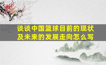 谈谈中国篮球目前的现状及未来的发展走向怎么写