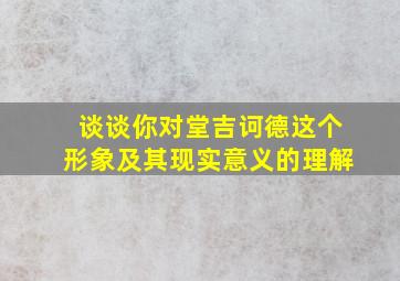 谈谈你对堂吉诃德这个形象及其现实意义的理解