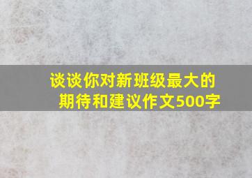 谈谈你对新班级最大的期待和建议作文500字