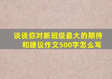 谈谈你对新班级最大的期待和建议作文500字怎么写