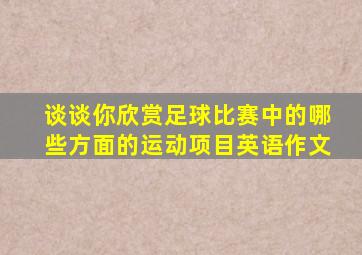 谈谈你欣赏足球比赛中的哪些方面的运动项目英语作文