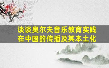 谈谈奥尔夫音乐教育实践在中国的传播及其本土化