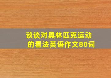 谈谈对奥林匹克运动的看法英语作文80词