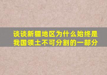 谈谈新疆地区为什么始终是我国领土不可分割的一部分