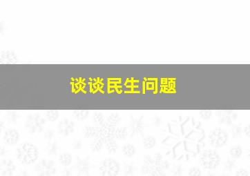 谈谈民生问题