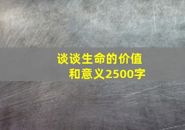 谈谈生命的价值和意义2500字