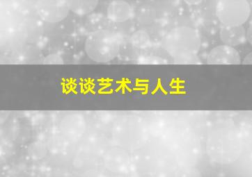 谈谈艺术与人生