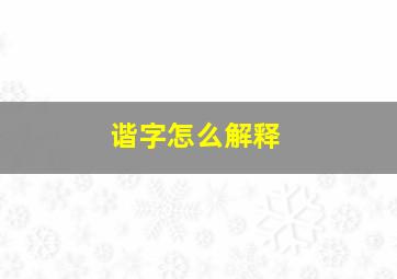 谐字怎么解释