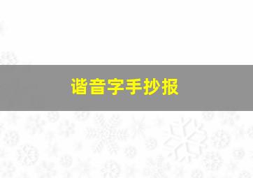 谐音字手抄报