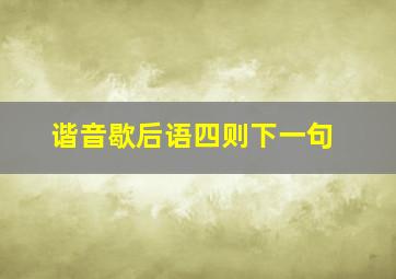 谐音歇后语四则下一句