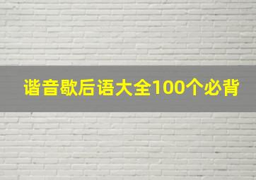 谐音歇后语大全100个必背