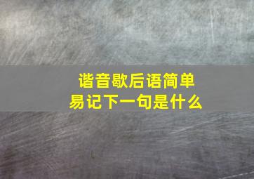 谐音歇后语简单易记下一句是什么