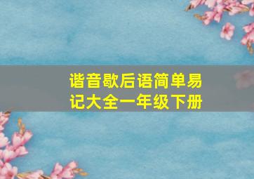 谐音歇后语简单易记大全一年级下册