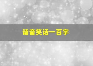 谐音笑话一百字