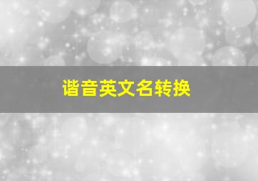 谐音英文名转换