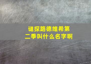 谜探路德维希第二季叫什么名字啊