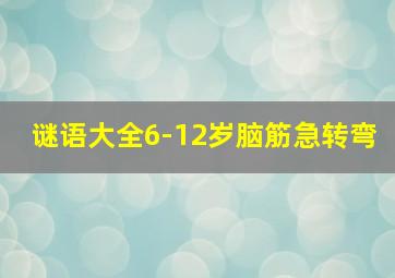 谜语大全6-12岁脑筋急转弯