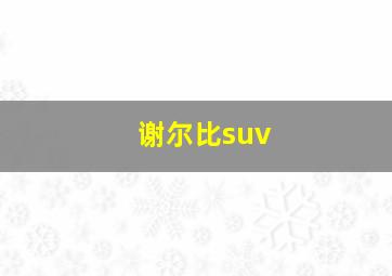 谢尔比suv