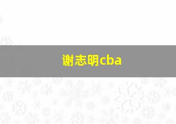 谢志明cba