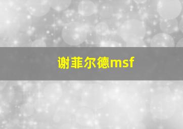 谢菲尔德msf