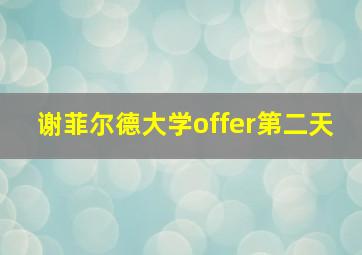 谢菲尔德大学offer第二天