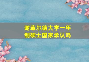 谢菲尔德大学一年制硕士国家承认吗