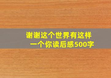 谢谢这个世界有这样一个你读后感500字