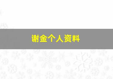 谢金个人资料